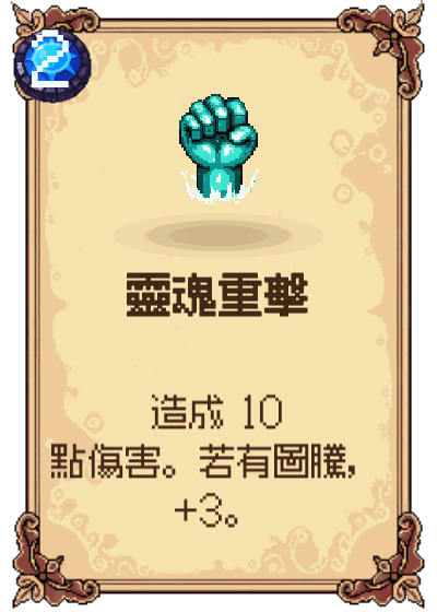 靈魂重擊