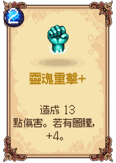 靈魂重擊+