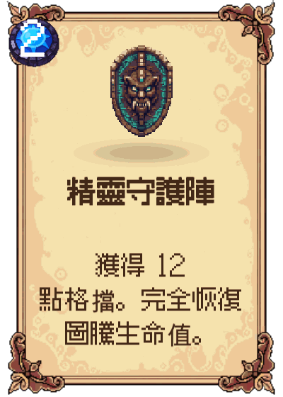 精靈守護陣