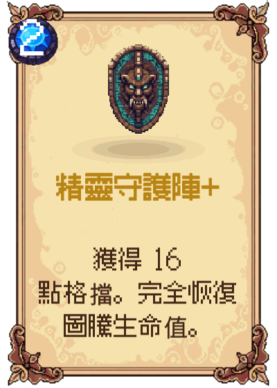 精靈守護陣+