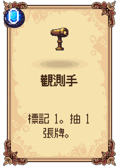 觀測手