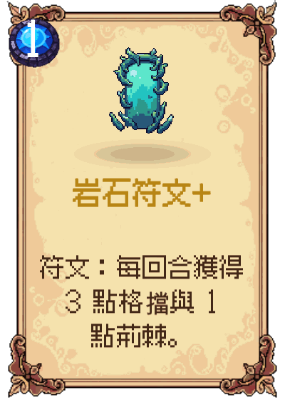 岩石符文+
