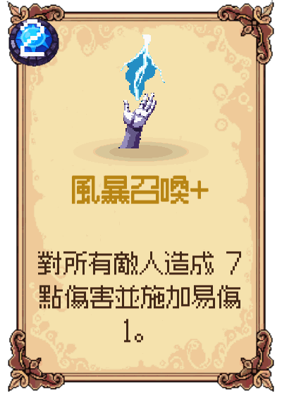 風暴召喚+