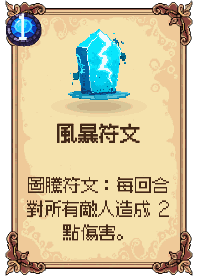 風暴符文