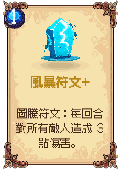 風暴符文+