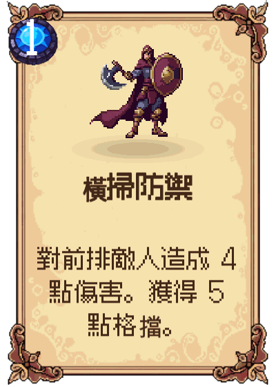橫掃防禦