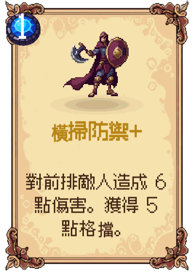 橫掃防禦+