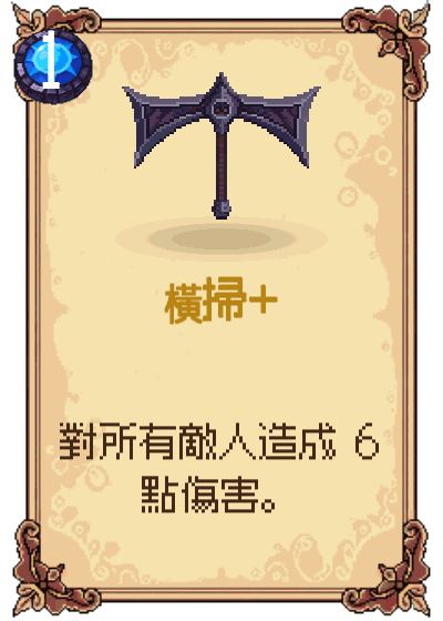 橫掃+