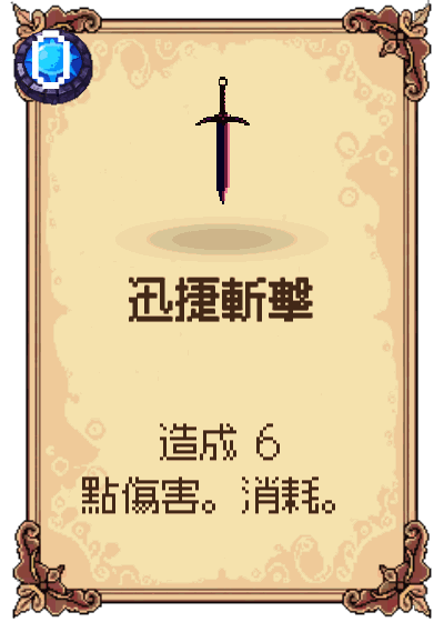 迅捷斬擊