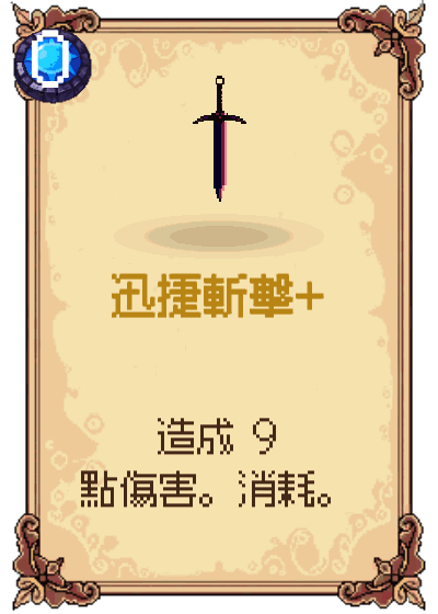 迅捷斬擊+