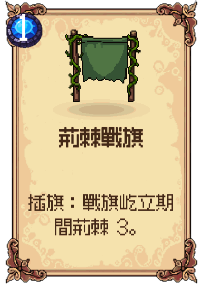 荊棘戰旗