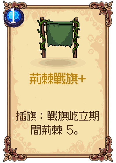 荊棘戰旗+