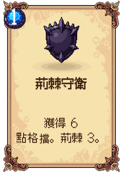 荊棘守衛