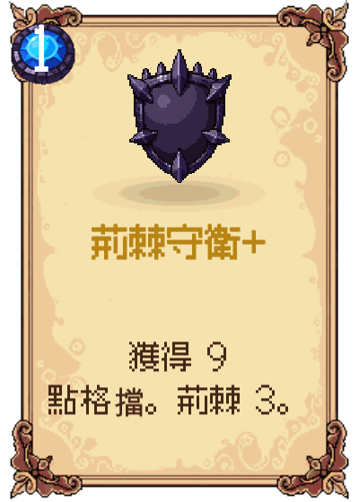 荊棘守衛+