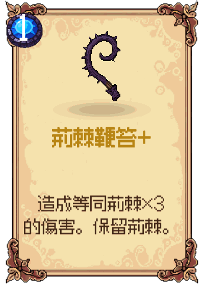 荊棘鞭笞+