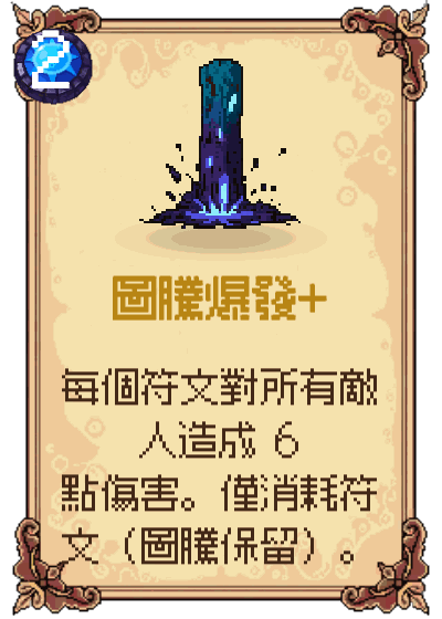 圖騰爆發+