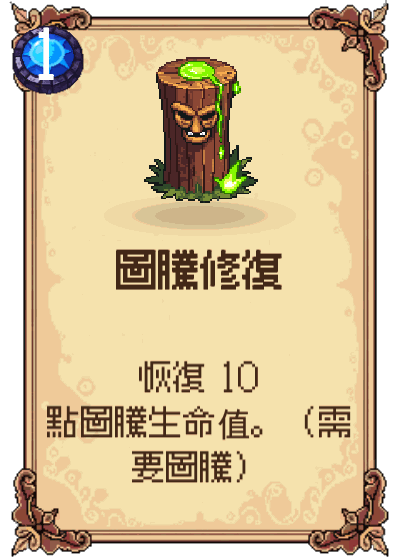 圖騰修復