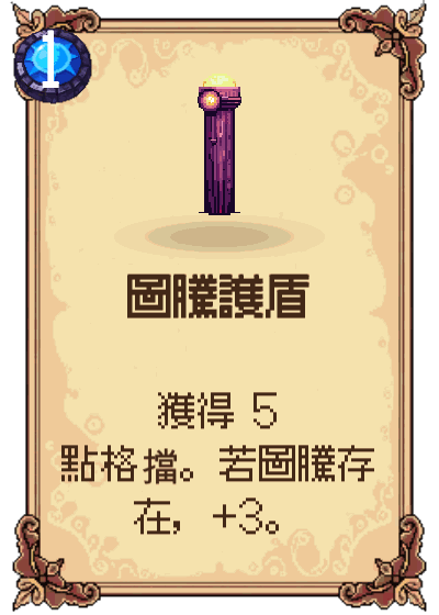 圖騰護盾