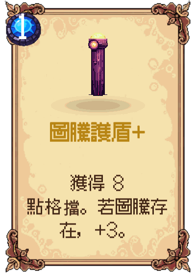 圖騰護盾+