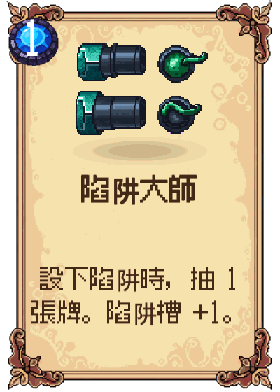 陷阱大師