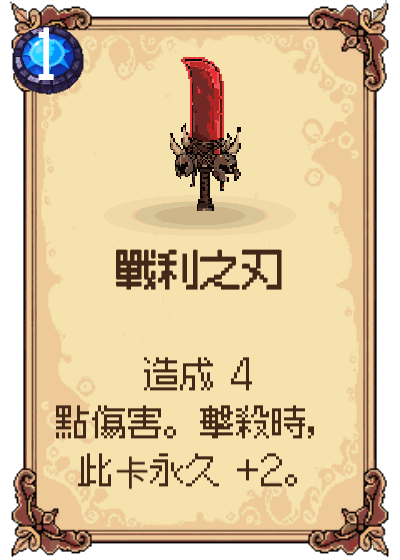 戰利之刃