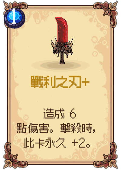 戰利之刃+