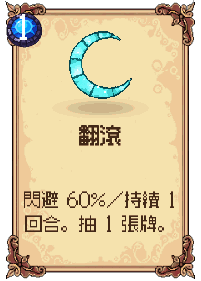 翻滾