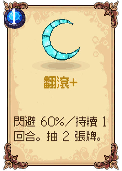 翻滾+