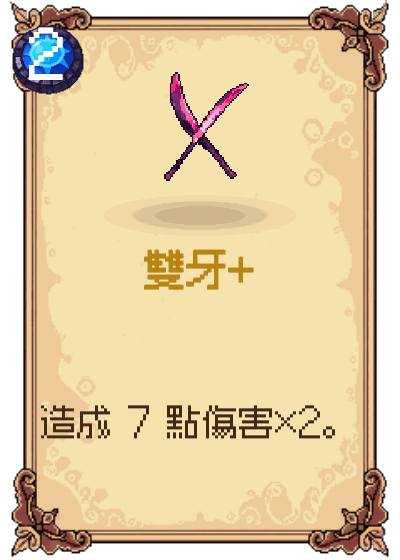 雙牙+