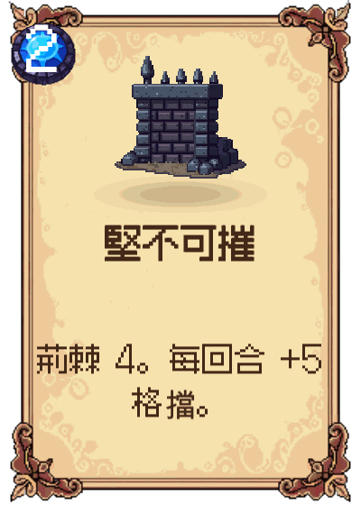 堅不可摧
