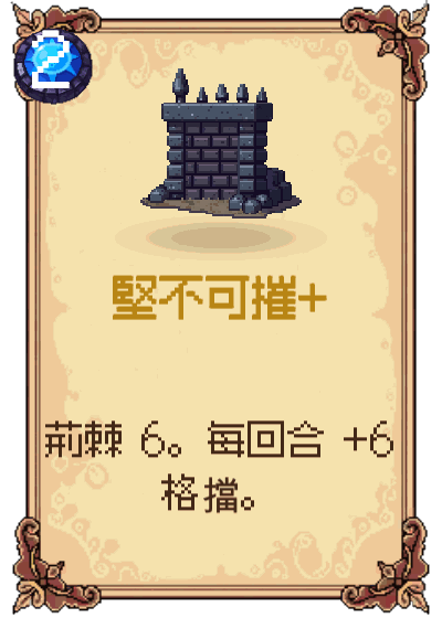 堅不可摧+
