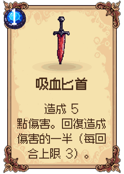 吸血匕首