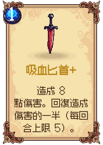 吸血匕首+