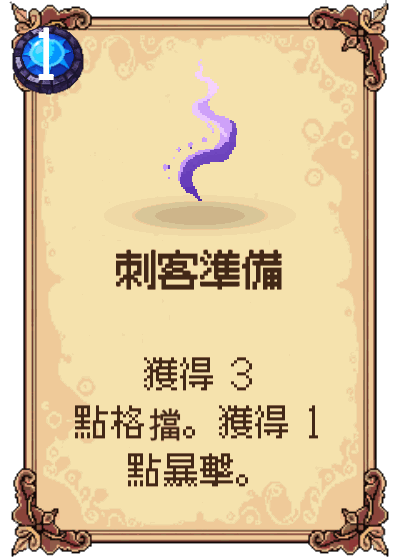 刺客準備