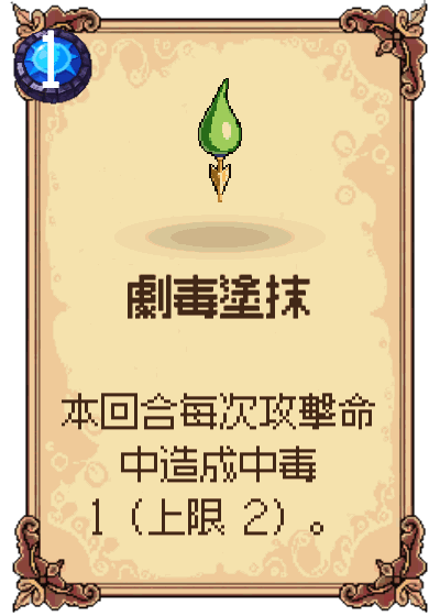 劇毒塗抹