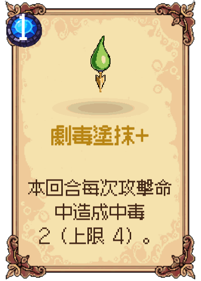 劇毒塗抹+