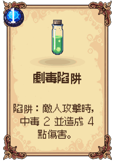 劇毒陷阱
