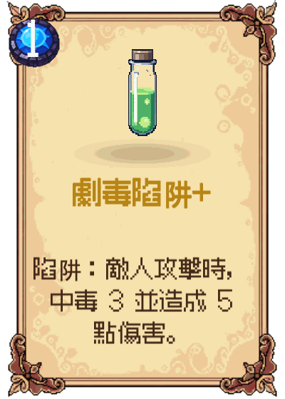 劇毒陷阱+