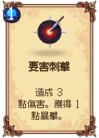 要害刺擊