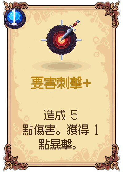 要害刺擊+