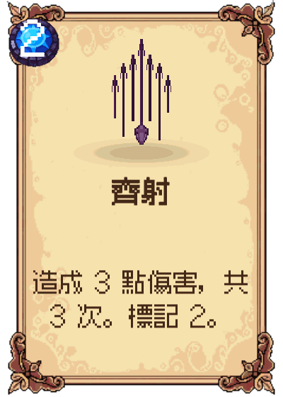 齊射