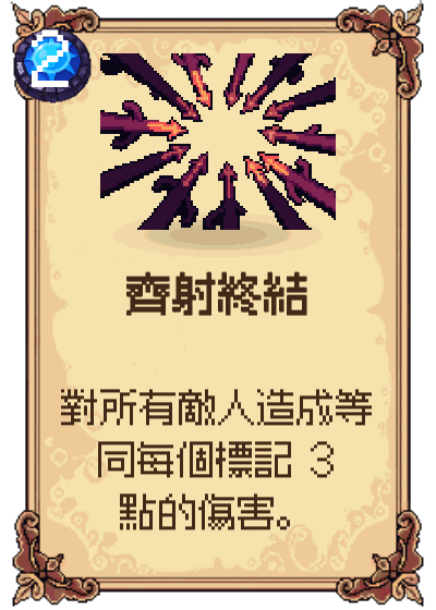 齊射終結