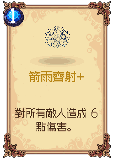 箭雨齊射+