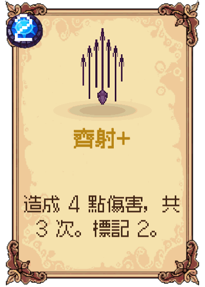 齊射+