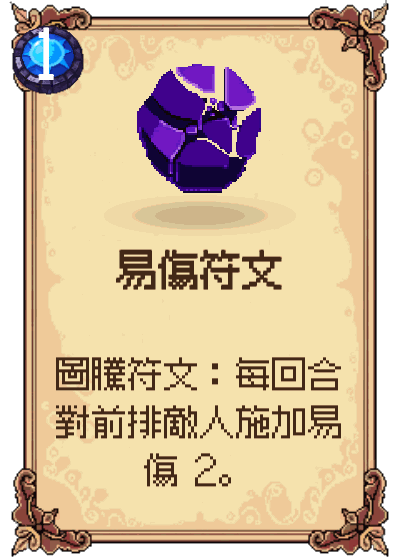 易傷符文