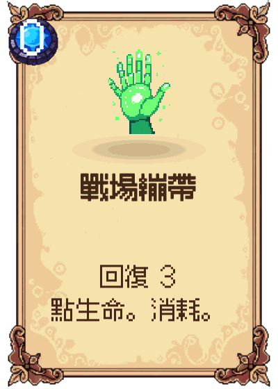 戰場繃帶
