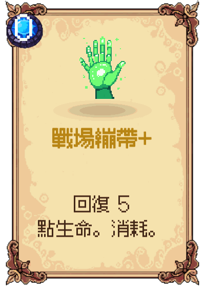 戰場繃帶+