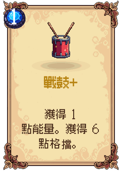 戰鼓+