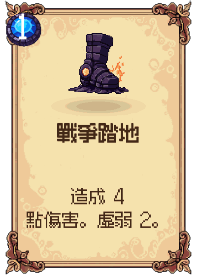 戰爭踏地