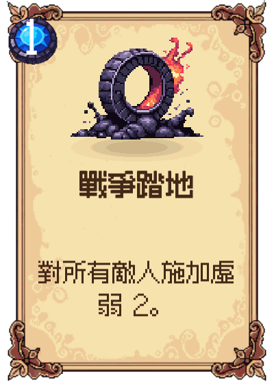 戰爭踏地